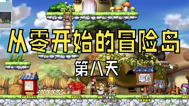 从零开始的冒险岛：第八天，到美容院整容美发，爱儿差点整残~