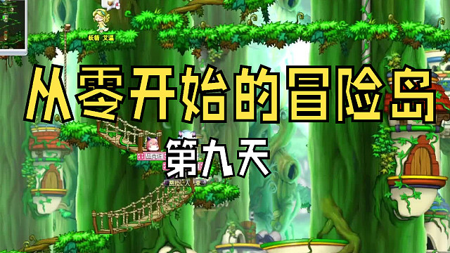 从零开始的冒险岛：第九天，美丽公主的玻璃鞋，小小射手打火野猪的玻璃鞋