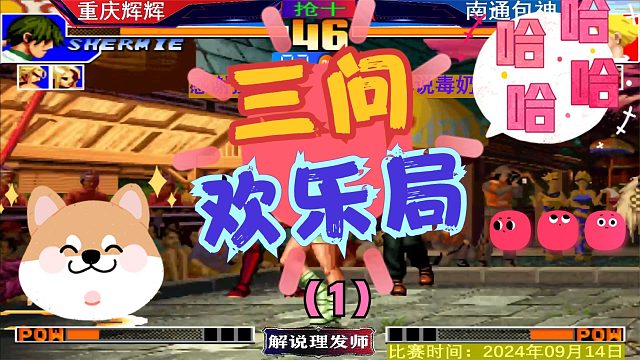 拳皇97 三问欢乐局！辉辉VS包神！