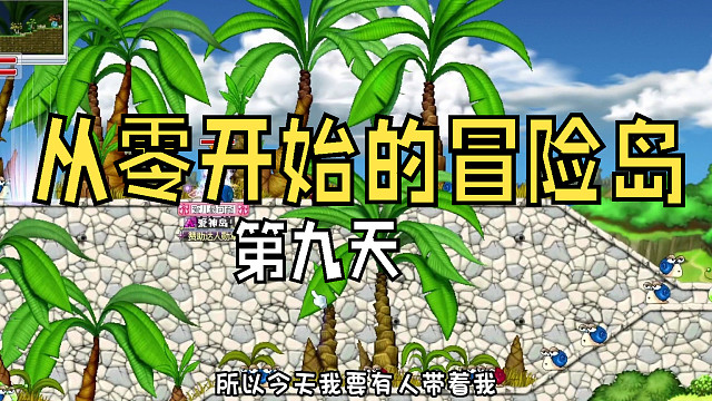 从零开始的冒险岛：第九天，带小徒弟去打蜗牛王，小小弓箭手也很厉害哦