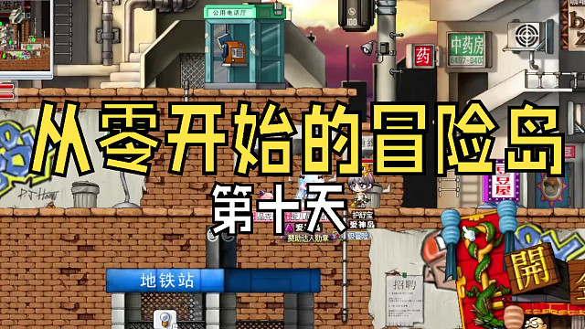 从零开始的冒险岛：第十天，废弃都市买不到弓箭手强化卷轴，这是瞧不起我弓箭手吗