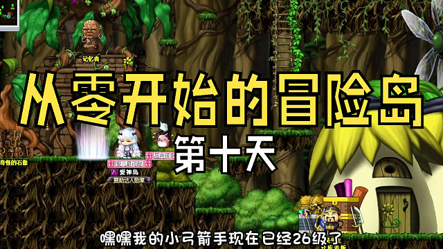 从零开始的冒险岛：第十天，寻找魔法密林的绿蘑菇，肝999任务