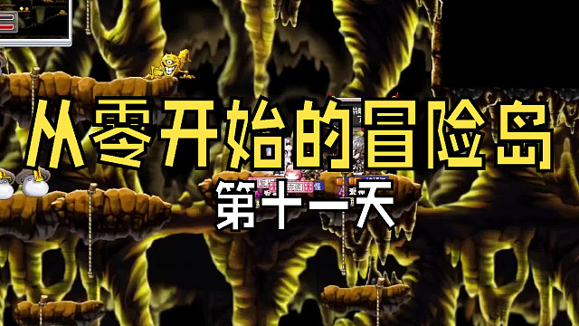 从零开始的冒险岛：第十一天，找伙伴陪我刷蘑菇，看我血亏250万
