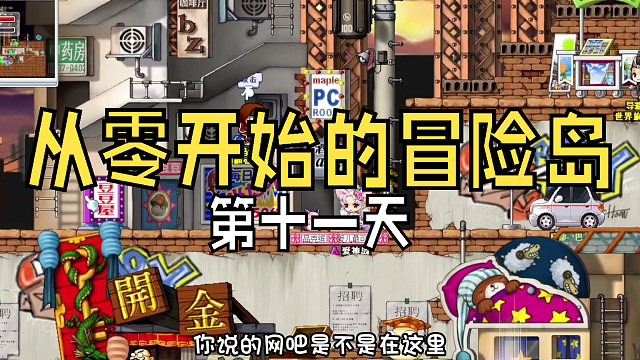 从零开始的冒险岛：第十一天，第一龙骑带我去网吧，小小弓箭手可以升级啦