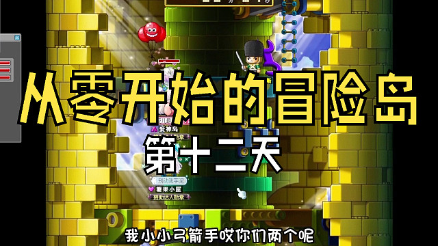 从零开始的冒险岛：第十二天，经验满满的玩具城组队，最后的奖励是真的丰厚啊