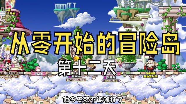 从零开始的冒险岛：第十二天，两个菜鸡互打嘉年华，差点被怪物反杀