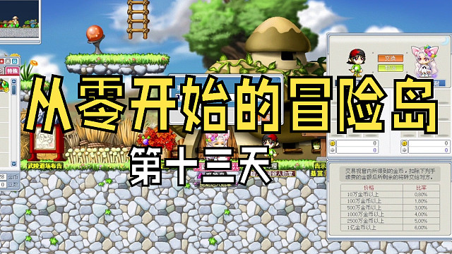 从零开始的冒险岛：第十三天，射手村偶遇萌新小伙伴，富婆爱儿到处撒钱当大佬