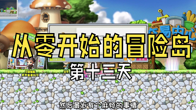 从零开始的冒险岛：第十三天，前往天空之城的船上藏着宝贝，爱儿决定去跟蝙蝠魔拼命