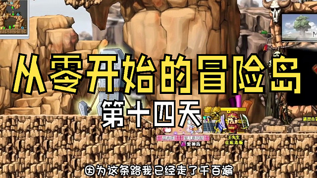 从零开始的冒险岛：第十四天，弓箭手的爆炸箭太帅了，一次打倒六只火野猪