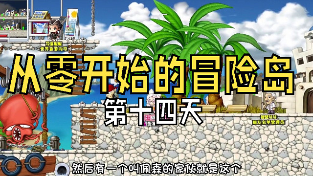 从零开始的冒险岛：第十四天，遇到小拳手一起刷螃蟹，这才是玩冒险岛的意义啊