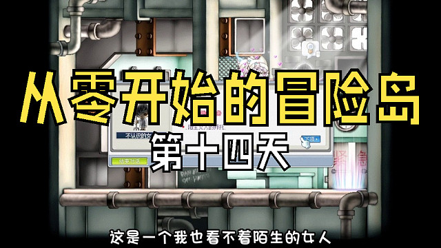 从零开始的冒险岛：第十四天，废弃都市闹鬼的医院，帮助女鬼完成心愿，会得到什么呢