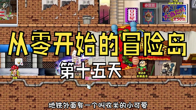 从零开始的冒险岛：第十五天，废弃都市的跳跳，让多少小伙伴砸过键盘？