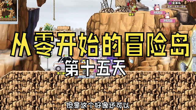 从零开始的冒险岛：第十五天，偶遇小伙伴，给他200万，爱儿土豪大方送钱