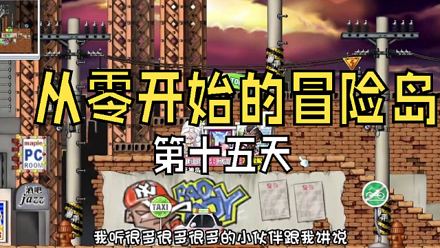 从零开始的冒险岛：第十五天，废弃都市的下水道寻找大鳄鱼