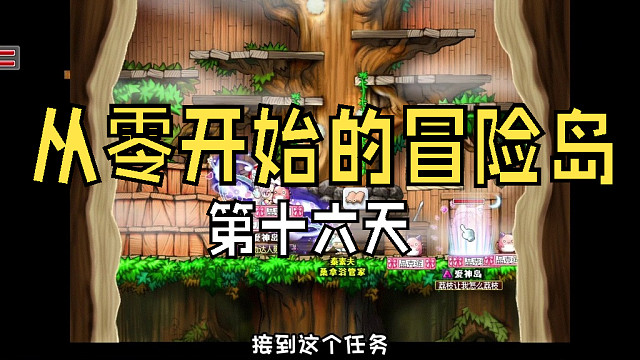 从零开始的冒险岛：第十五天，童年的梦想桑拿服，你们都拿到了嘛？