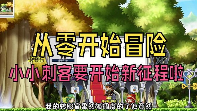 从零开始冒险：转职骑士团标飞，小小刺客要开始新征程啦