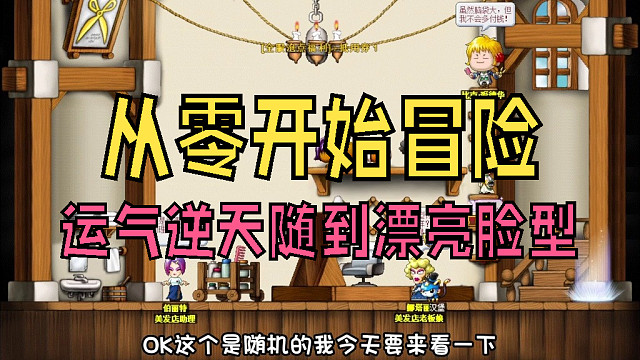 从零开始冒险：第一天就开始整容，爱儿运气逆天随到漂亮脸型，嘿嘿