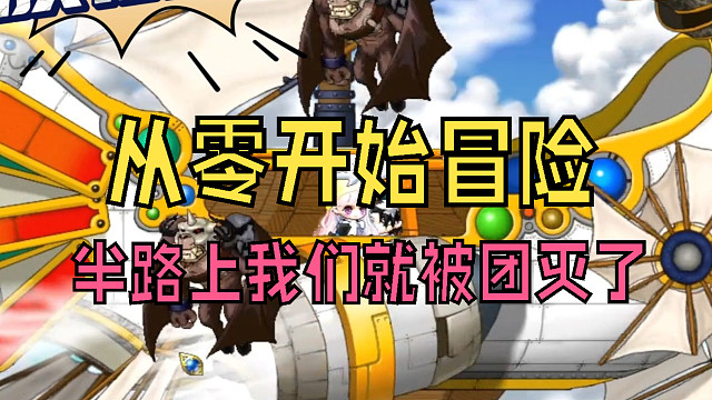 从零开始冒险：千辛万苦创建工会，半路上我们就被蝙蝠魔团灭了