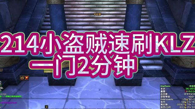 就打钱 214盗贼速刷KLZ 一门2分钟