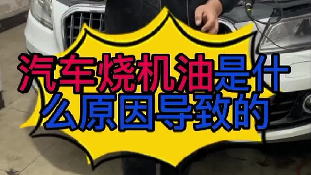 汽车发动机烧机油是什么原因导致了？