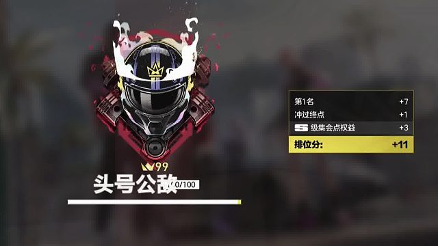 公测玩家一路单排头号公敌99星