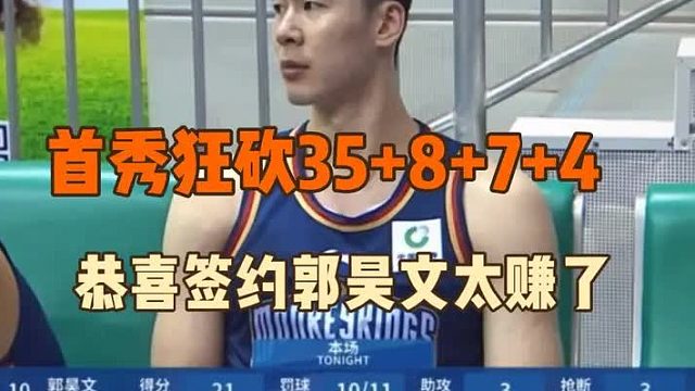 首秀砍下35分8篮板7助攻4抢断，郭昊文能否在同曦东山再起？