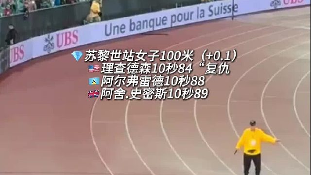 苏黎世站女子100米