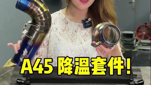 奔驰M139 AMG A45 CLA45 降温套件