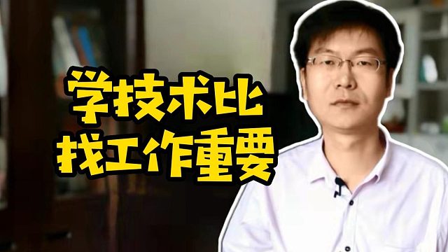 学技术比找工作重要#java#程序员#找工作