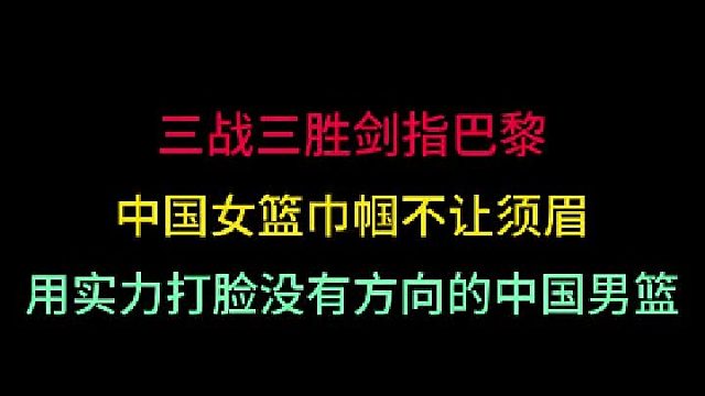 第一集 中国女篮三战三胜夺三金剑指巴黎！巾帼不让须眉，实力打脸男篮！