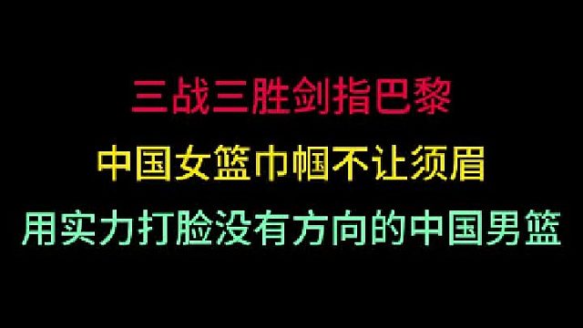 第二集中国女篮三战三胜夺三金剑指巴黎！巾帼不让须眉，实力打脸男篮！