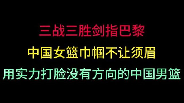 第二集 中国女篮三战三胜夺三金剑指巴黎！巾帼不让须眉，实力打脸男篮！