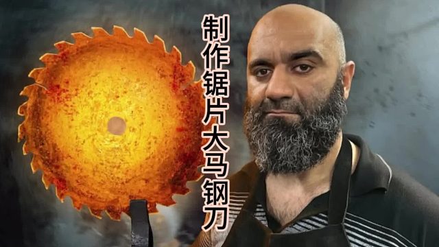 大锯片制作大马钢刀，不一样的锻造材料  (1)