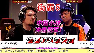中國小孩沖擊冠軍 2024法國UFA街霸6總決賽