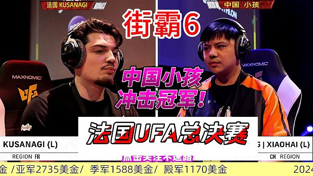 中国小孩冲击冠军 2024法国UFA街霸6总决赛