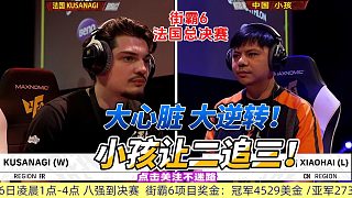 大心臟 大逆轉(zhuǎn)！小孩讓二追三沖擊總冠軍 街霸6