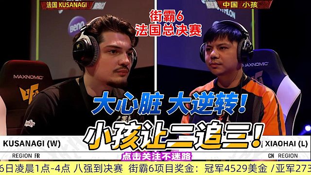 大心脏 大逆转！小孩让二追三冲击总冠军 街霸6