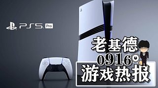 PS5 Pro性能遭質疑；抗日游戲抵抗者；我是你的野獸近滿分