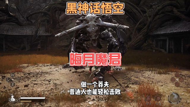 晦月魔君怎么打，不需要技术，咱们只做莽夫，本期视频教大家如何轻松将其击败