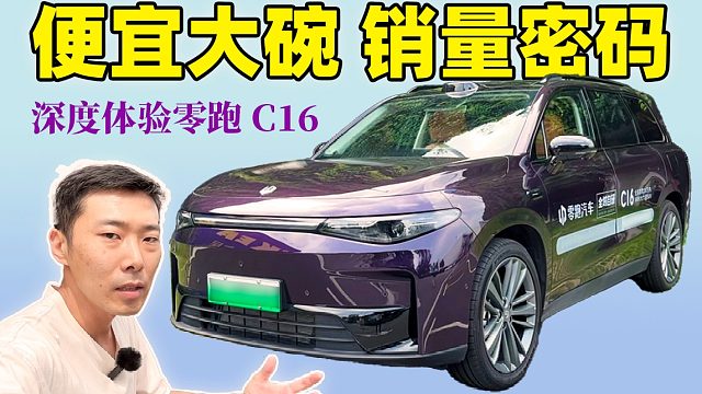 准车主视角体验零跑C16，家用需求都给到，低价就是王道？