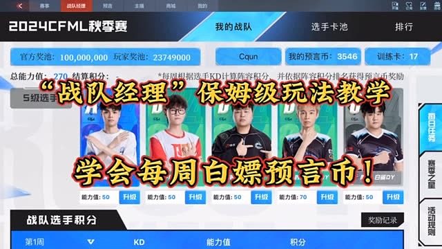 战队经理保姆级教学，学会每周白嫖预言币！