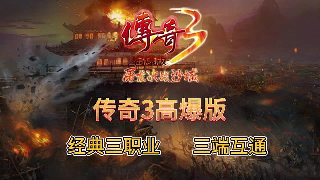 屠龙决战沙城：传奇3手游！全新三职业版传奇手游震撼来袭！沉浸式打宝，完美还原端游！