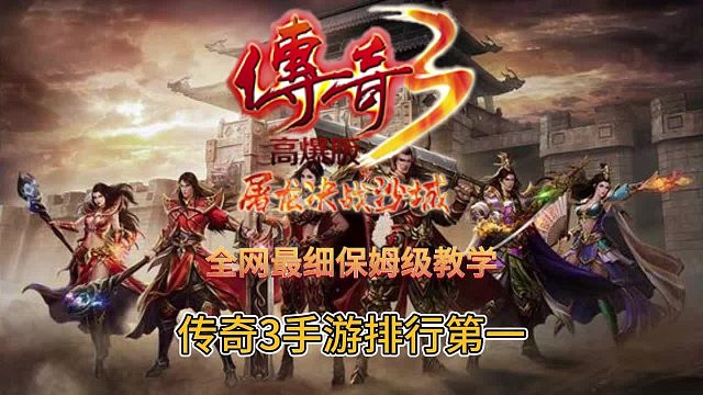 传奇3手游:新人入口全面教学！传统战法道三职业重回传奇3！