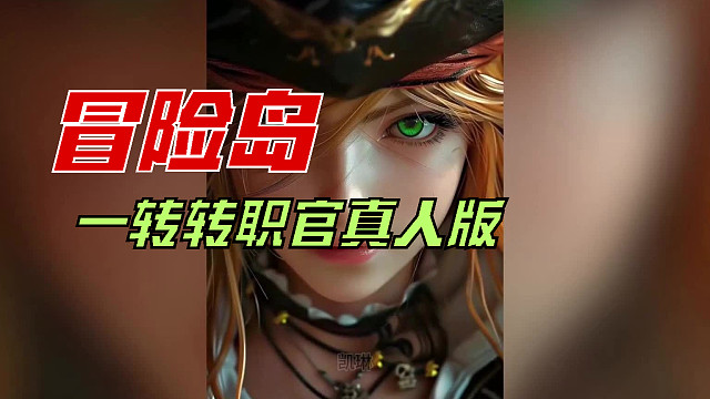 冒险岛一转转职官真人版