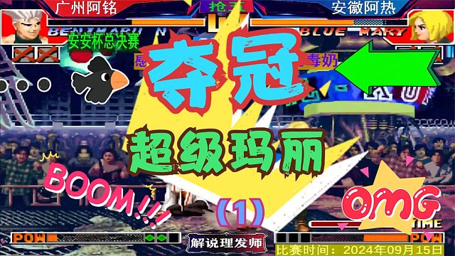 拳皇97 安安杯总决赛！两匹黑马的巅峰对决！