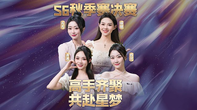 高手齐聚，共赴星梦！谁将问鼎S6秋季赛决赛冠军？今晚6点，我们与您一起见证！