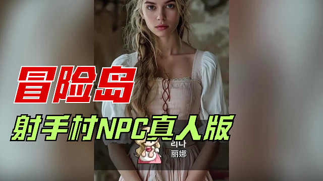 冒险岛：射手村的NPC真人版