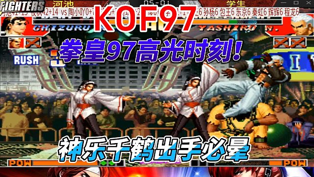 神乐千鹤出手必晕！拳皇97高光时刻