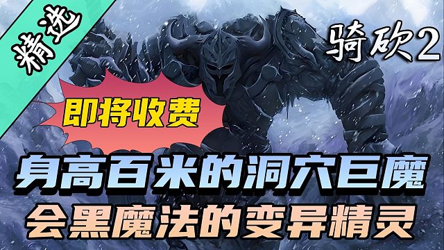 最后一个免费版本！剑与魔法的全新世界，奇幻世界的恢宏巨制！《遗忘国度》重磅更新