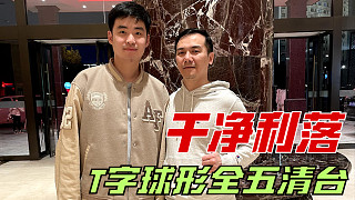 【狠】干净利落，全五清台。知道为什么斯佳辉五分点准了吧